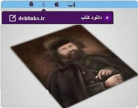 دانلود pdf کتاب میرزا کوچک خان جنگلی رایگان