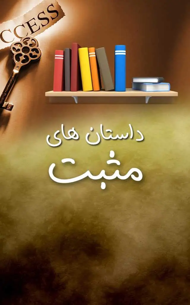 دانلود pdf کتاب داستان‌های مثبت رایگان