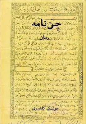 دانلود pdf کتاب جن نامه رایگان