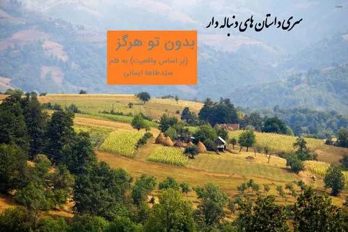 دانلود pdf رمان بدون تو هرگز رایگان