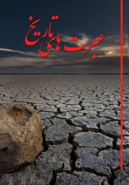 دانلود pdf کتاب عبرت‌های تاریخ رایگان