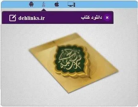 دانلود pdf کتاب میزان الحکمه (کامل) رایگان