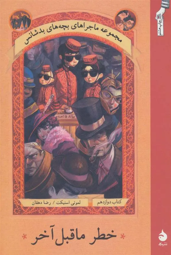 خرید و قیمت کتاب خطر ماقبل آخر اثر لمونی اسنیکت