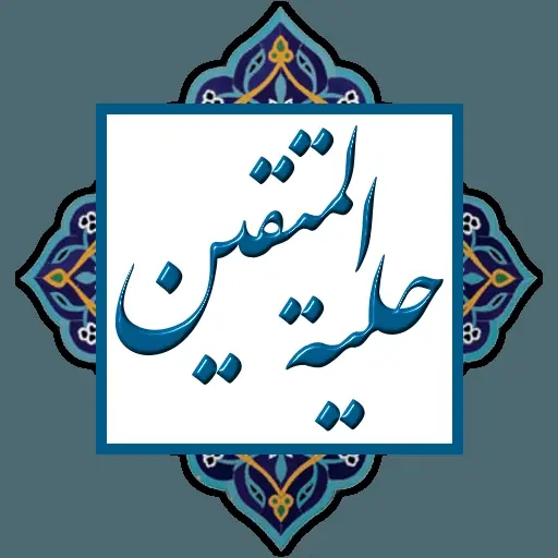 دانلود pdf کتاب حلیة المتقین رایگان