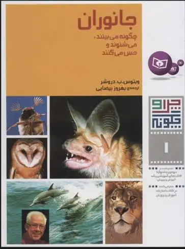 دانلود pdf کتاب چرا و چگونه 1 (جانوران) ویتوس.ب.دروشر