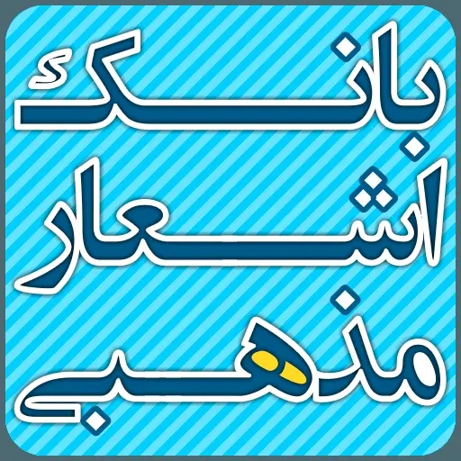دانلود pdf کتاب اشعار مذهبی (نسخهٔ موبایل) رایگان