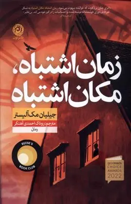 دانلود pdf کتاب زمان اشتباه، مکان اشتباه جیلیان مک آلیستر