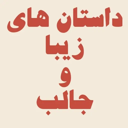 دانلود pdf کتاب داستان های زیبا و جالب (اندروید) رایگان
