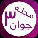 دانلود pdf کتاب مجله جوان 3 (نسخۀ اندروید) رایگان
