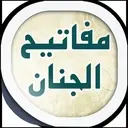 دانلود pdf کتاب مفاتیح الجنان (نسخهٔ موبایل با حجم کم) رایگان