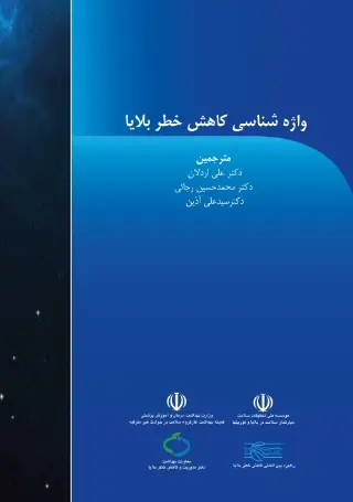 دانلود pdf کتاب کتاب: واژه‌شناسی کاهش خطر بلایا رایگان