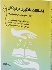 دانلود pdf کتاب اختلالات یادگیری در کودکان بهارک کوهستانی دهقی