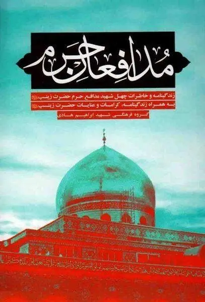 دانلود pdf کتاب مدافعان حرم رایگان