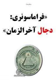 دانلود pdf کتاب فراماسونری: دجال آخر الزمان رایگان