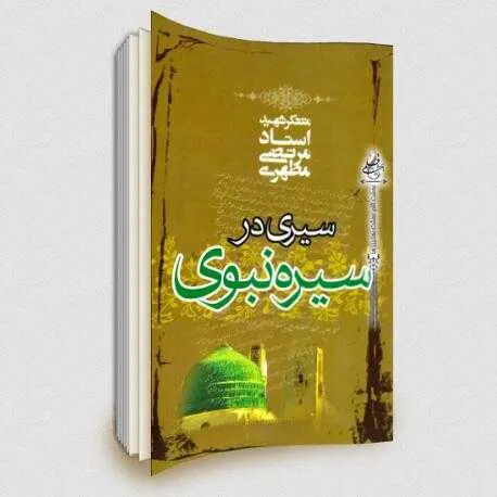 دانلود pdf کتاب دریافت سیری در سیره نبوی علامه شهید مرتضی مطهری رایگان