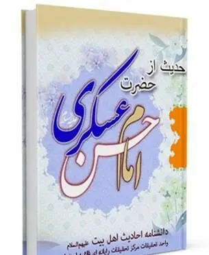 دانلود pdf کتاب 141 سخن از امام حسن عسکری علیه‌السلام رایگان