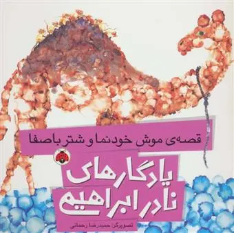 خرید و قیمت کتاب قصه ی موش خودنما و شتر باصفا اثر نادر ابراهیمی