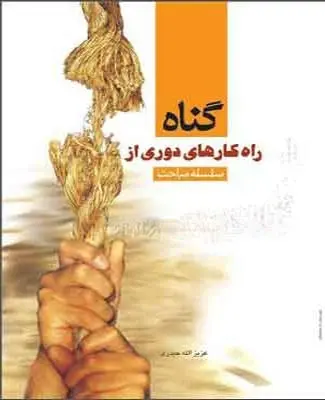 دانلود pdf کتاب راه‌کارهای دوری از گناه رایگان