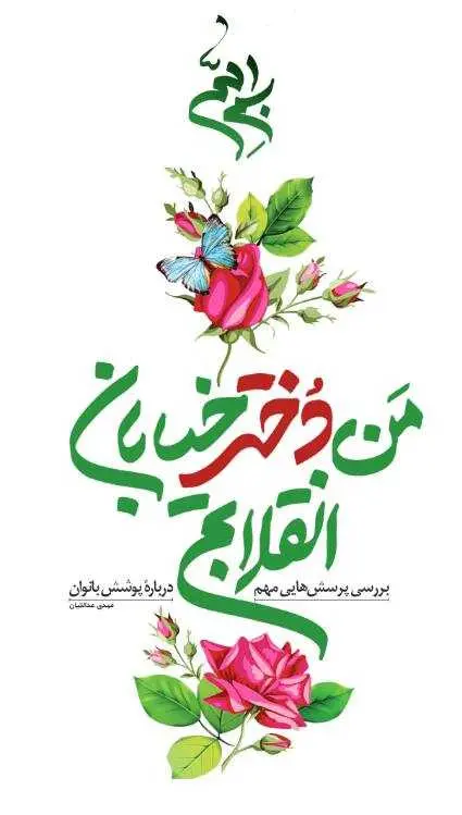 دانلود pdf کتاب با موضوع حجاب: من دختر خیابان انقلابم رایگان