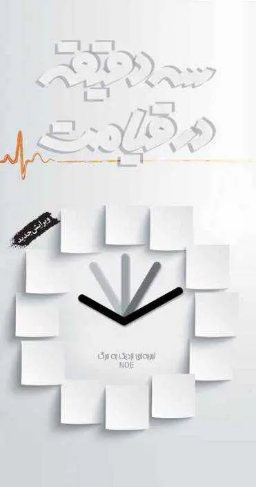 دانلود pdf کتاب سه دقیقه در قیامت «تجربه نزدیک به مرگ» رایگان