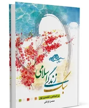 دانلود pdf کتاب سبک زندگی اسلامی (براساس تفسیر نور) رایگان