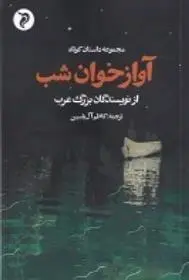 دانلود pdf کتاب آواز خوان شب 
