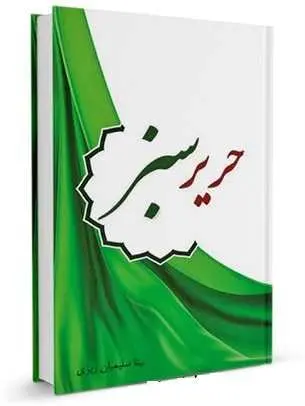 دانلود pdf کتاب حریر سبز رایگان