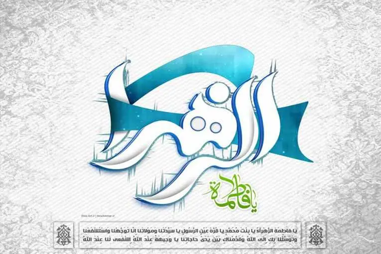 دانلود pdf کتاب فاطمه زهرا سلام الله علیها ترجمهٔ «إنّها فاطمة الزهرا» محمد عبده یمانی رایگان