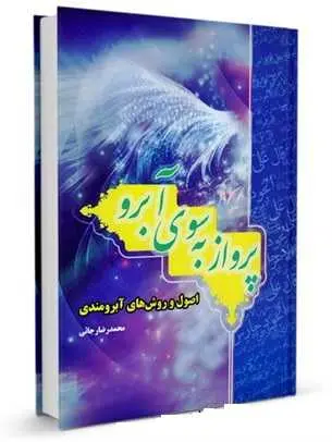دانلود pdf کتاب پرواز به سوی آبرو رایگان