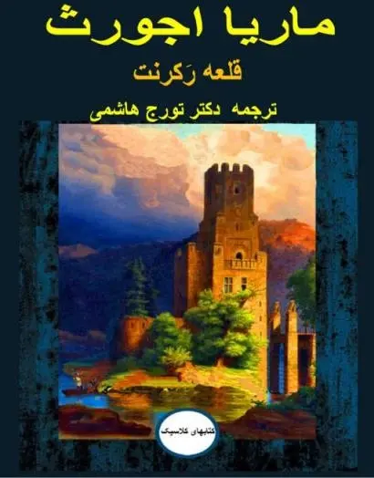 دانلود pdf رمان قلعه رکرنت رایگان