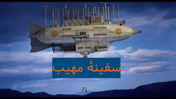 دانلود کتاب سفینه مهیب