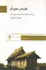 دانلود pdf کتاب کلبه عمو تام رایگان