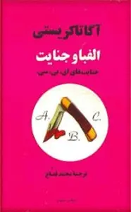 دانلود pdf رمان الفبا و جنایت رایگان