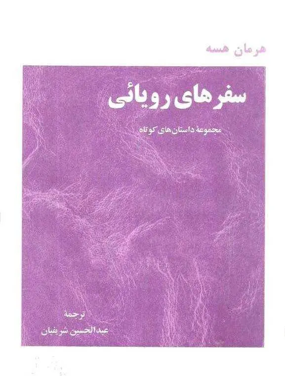 دانلود pdf کتاب سفرهای رویایی: مجموعه داستان های کوتاه رایگان