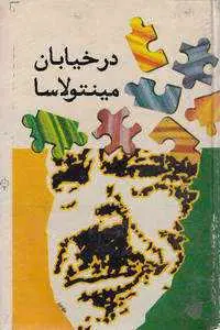 دانلود pdf رمان در خیابان مینتولاسا رایگان