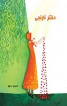 دانلود pdf کتاب دختر نارنجی نسرین رحیم