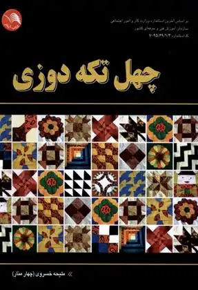 دانلود pdf کتاب چهل تکه دوزی ملیحه خسروی