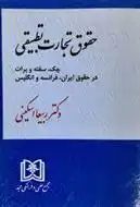 دانلود pdf کتاب حقوق تجارت تطبیقی ربیعا اسکینی