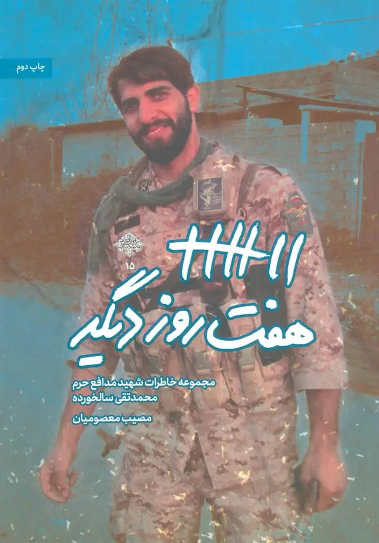 خرید و قیمت کتاب هفت روز دیگر اثر مصیب معصومیان