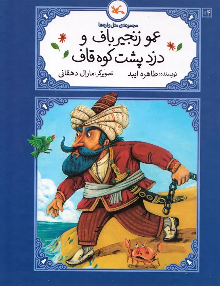 دانلود pdf کتاب عمو زنجیر باف و دزد پشت کوه قاف (جلد سخت) طاهره ایبد