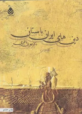 خرید و قیمت کتاب دین های ایران باستان اثر مهری باقری