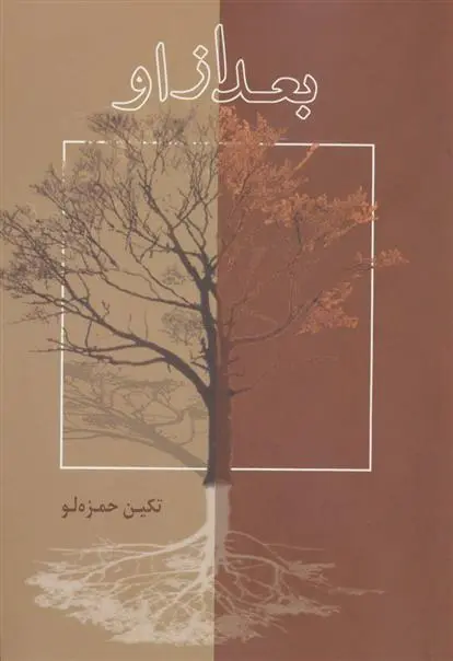 خرید و قیمت کتاب بعد از او اثر تکین حمزه لو