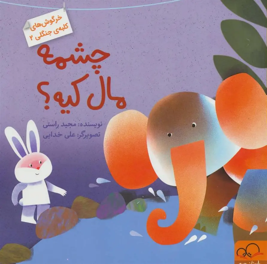 دانلود pdf کتاب چشمه مال کیه؟ مجید راستی