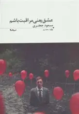 دانلود pdf کتاب عشق یعنی مراقبت باشم مسعود جعفری