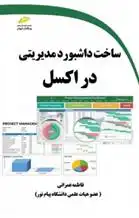 دانلود pdf کتاب ساخت داشبورد مدیریتی در اکسل فاطمه عمرانی