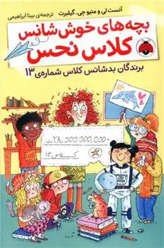 دانلود pdf کتاب بچه های خوش شانس کلاس نحس 1 آنست لی