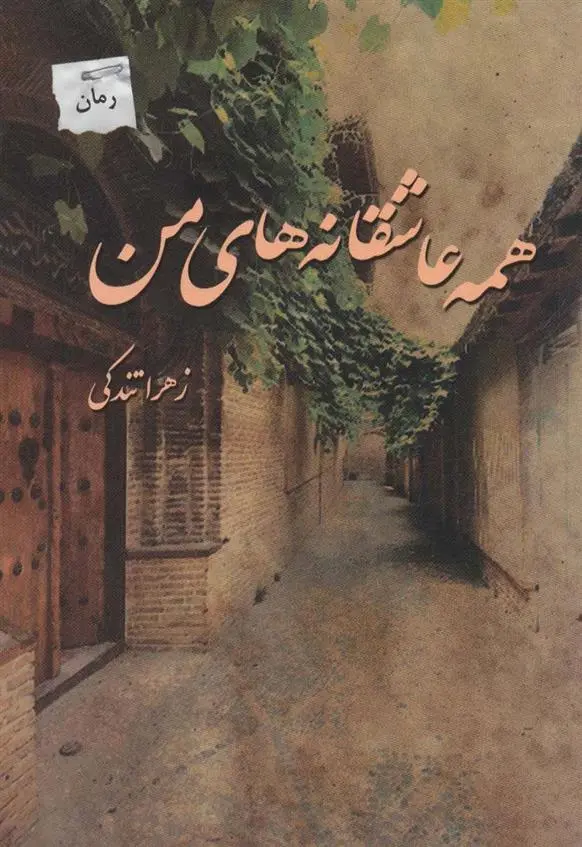 دانلود pdf کتاب همه عاشقانه های من زهرا تندکی