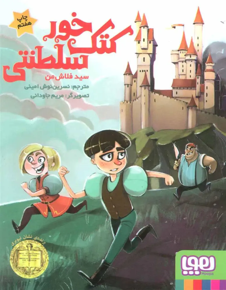 دانلود pdf کتاب کتک خور سلطنتی سید فلاش من