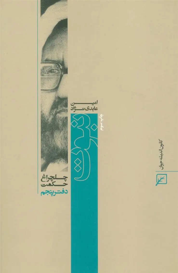 دانلود pdf کتاب نبوت امین عابدی نژاد