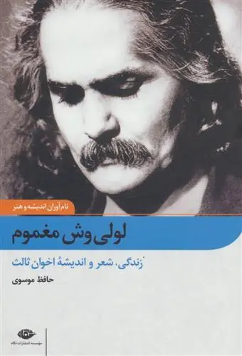 خرید و قیمت کتاب لولی وش مغموم اثر حافظ موسوی